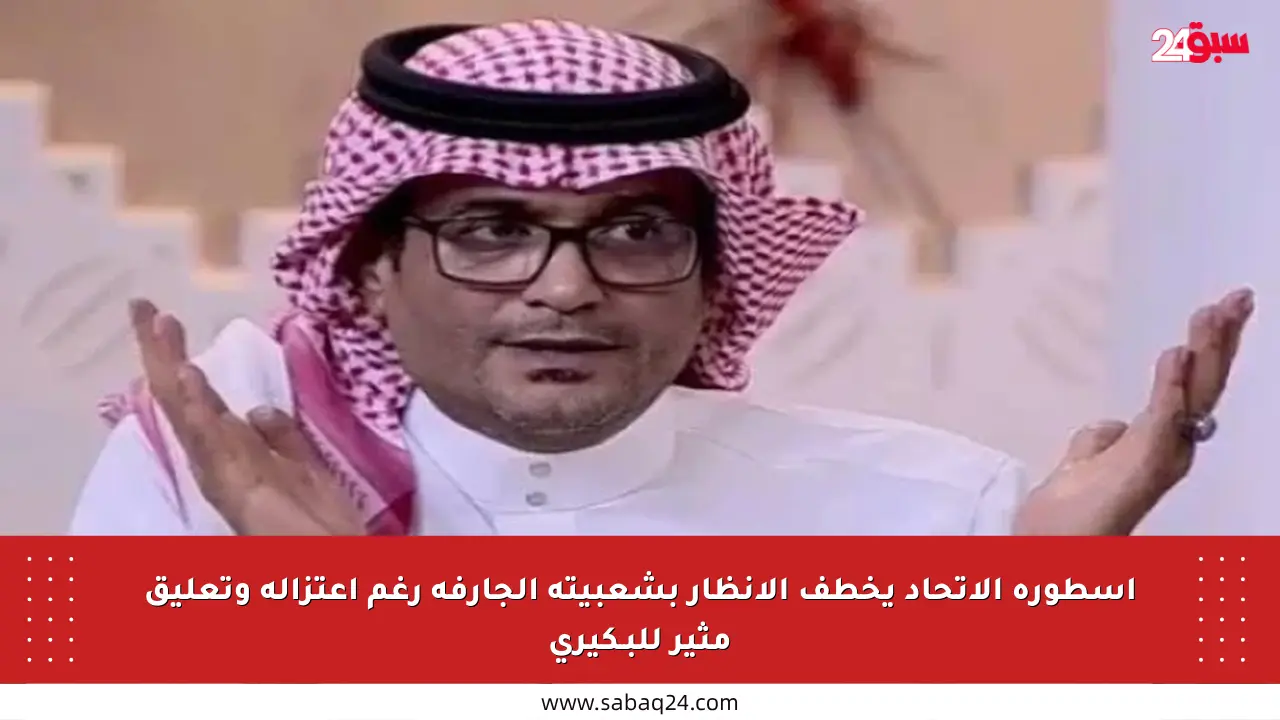 أسطورة الاتحاد يخطف الأنظار بشعبيته الجارفة رغم اعتزاله وتعليق مثير للبـكيري